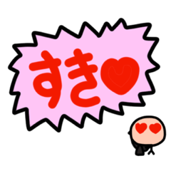 [LINEスタンプ] 動く！気持ちよ届け！！