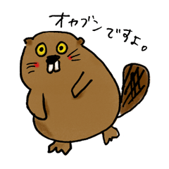 [LINEスタンプ] ぶさかわビーバー “オヤブン”