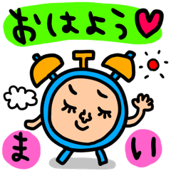 [LINEスタンプ] まい専用 セットパック