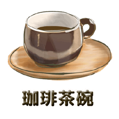 [LINEスタンプ] 珈琲茶碗の画像（メイン）
