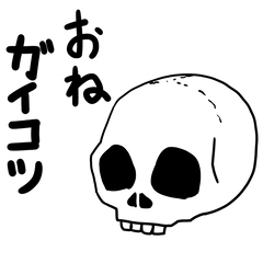 [LINEスタンプ] おねガイコツ^^;