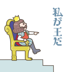 [LINEスタンプ] 私が王だ