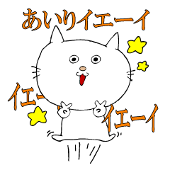 [LINEスタンプ] あいりちゃん用スタンプ