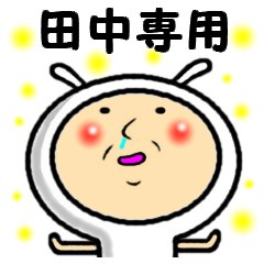 [LINEスタンプ] 進撃の田中2