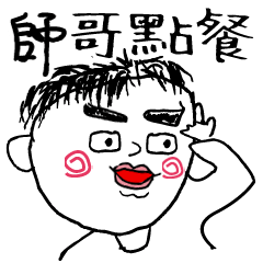 [LINEスタンプ] Don't call me handsome: Menu choose