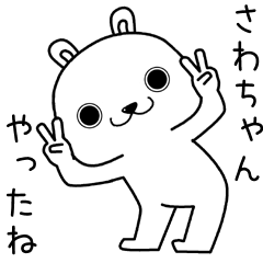 [LINEスタンプ] さわちゃんに送るスタンプ