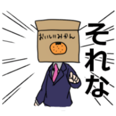 [LINEスタンプ] みかんばこ先輩