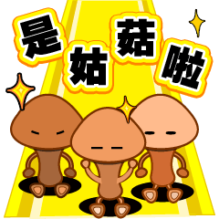 [LINEスタンプ] IS MUSHROOMS