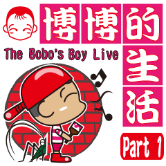 [LINEスタンプ] The Bobo's Boy Live Part 1