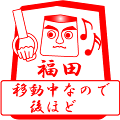 [LINEスタンプ] 福田ですが！