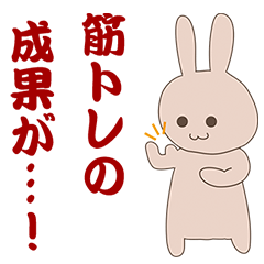 [LINEスタンプ] 筋トレうさぎ