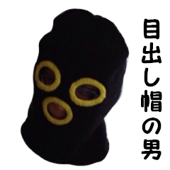 [LINEスタンプ] 目出し帽の男