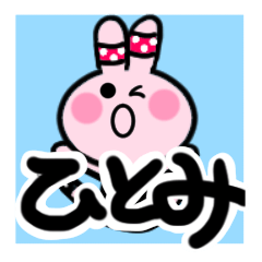 [LINEスタンプ] ひとみさんが使ううさぎスタンプ