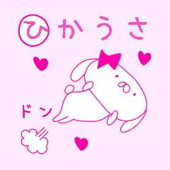 [LINEスタンプ] ピンク大好きひかうさちゃん 基本パックの画像（メイン）