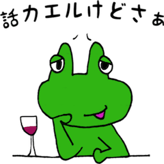 [LINEスタンプ] カエル様が通る part1