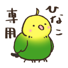 [LINEスタンプ] ひなこのスタンプ