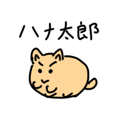 [LINEスタンプ] ハナ太郎1