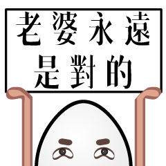 [LINEスタンプ] Mr. eggs - Mr. wife is always right