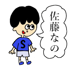 [LINEスタンプ] 佐藤さんのための専用スタンプ