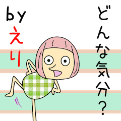 [LINEスタンプ] えりちゃんアピールしようぜ