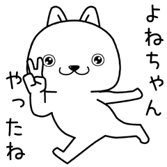 [LINEスタンプ] よねちゃんに送るスタンプ