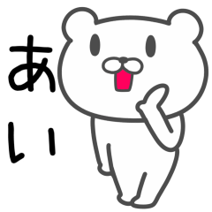 [LINEスタンプ] 「あい」さんが使うクマ