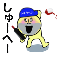 [LINEスタンプ] しゅうへい専用！