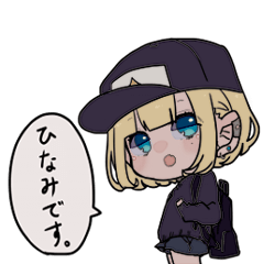 [LINEスタンプ] かわいいひなみちゃんスタンプ