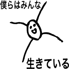 [LINEスタンプ] 僕らはみんな生きているスタンプ