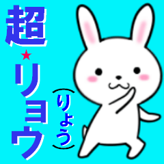 [LINEスタンプ] 超★リョウ(りょう)なウサギの画像（メイン）