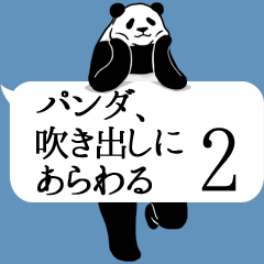 [LINEスタンプ] パンダ、吹き出しにあらわる 2