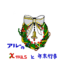 [LINEスタンプ] アルーのクリスマスと年末行事