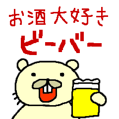 [LINEスタンプ] ビーバーお酒が大好き。