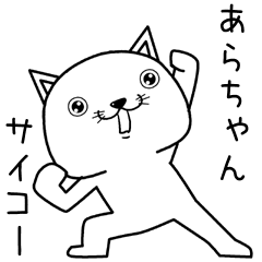 [LINEスタンプ] あらちゃんに送るスタンプ