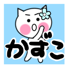 [LINEスタンプ] かずこさんが使うねこスタンプ