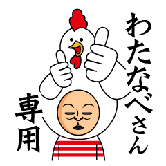 [LINEスタンプ] 上から渡辺～わたなべさん専用～