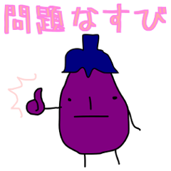 [LINEスタンプ] なすびの画像（メイン）