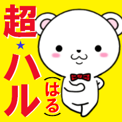 [LINEスタンプ] 超★ハル(はる)なクマの画像（メイン）