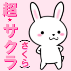 [LINEスタンプ] 超★サクラ(さくら)なウサギ