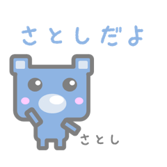 [LINEスタンプ] さとしのためのスタンプ