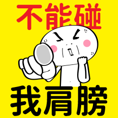 [LINEスタンプ] Can't Touch My Shoulder