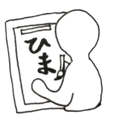 [LINEスタンプ] 暇です！