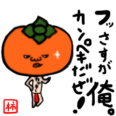 [LINEスタンプ] 柿のカッキー