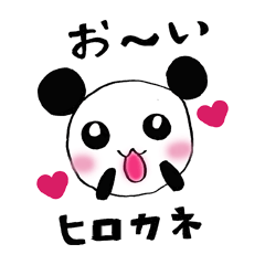 [LINEスタンプ] ヒロカネさんへのスタンプ