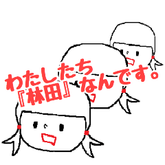 [LINEスタンプ] わたしたち林田なんです。