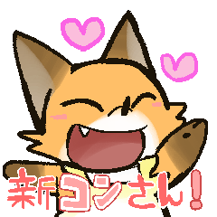 [LINEスタンプ] 新コンさん！