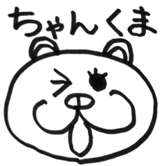 [LINEスタンプ] ちゃんくま 挨拶編