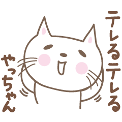 [LINEスタンプ] やっちゃんネコ cat for Yacchan