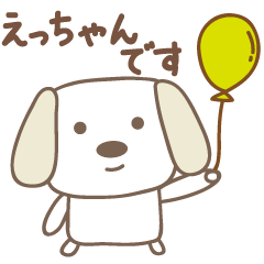 [LINEスタンプ] えっちゃんイヌ dog for Etchan