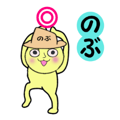 [LINEスタンプ] のぶ専用